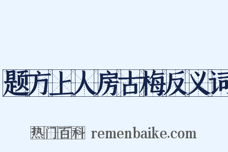 题方上人房古梅反义词是什么意思的图片